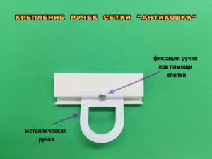 Металлические ручки сеток Антикошка и их крепление