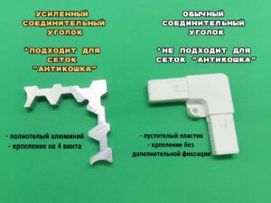 Угловой соединитель сетки АнтиКошка и стандартной сетки