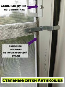 Стальная сетка Антикошка вклееное стальное полотно и ручки
